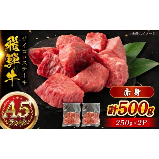 ふるさと納税 牛肉 ステーキ 岐阜県 瑞浪市 A5等級 飛騨牛 サイコロステーキ 赤身 500g (約250g×2P) 瑞浪市 / マルチョウ渡辺精肉店 牛肉 和牛 国産 ギフト …