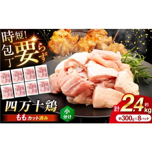 ふるさと納税 鶏肉 モモ 高知県 高知市 四万十鶏もも肉 切身約 2.4kg (約300g×8パック) カットでかんたん時短セット 三栄ブロイラー販売株式会社 ATDP002 通…