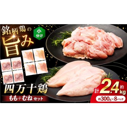 ふるさと納税 鶏肉 セット 高知県 高知市 四万十鶏 おいしいとこ鶏 セット (もも肉 むね肉 計約2.4kg) 三栄ブロイラー販売株式会社 ATDP001 冷凍 小分け 鶏肉 …