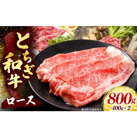 ふるさと納税 牛肉 ロース 栃木県 矢板市 とちぎ和牛 牛肉 ロースor肩ロース すき焼きしゃぶ用 400g×2P [栃木県共通返礼品] 400g×2P | 46400円