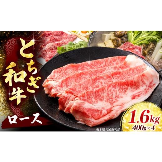 ふるさと納税 牛肉 ロース 栃木県 矢板市 とちぎ和牛 牛肉 ロースor肩ロース すき焼きしゃぶ用 400g×4P [栃木県共通返礼品] 400g×4P | 92800円