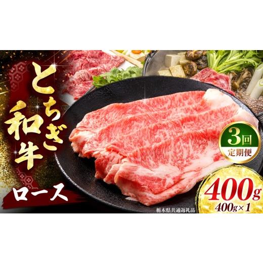 ふるさと納税 牛肉 ロース 栃木県 矢板市 [定期便3回] とちぎ和牛 牛肉 ロースor肩ロース すき焼きしゃぶ用 400g [栃木県共通返礼品] 定期便3回 400g×1P …