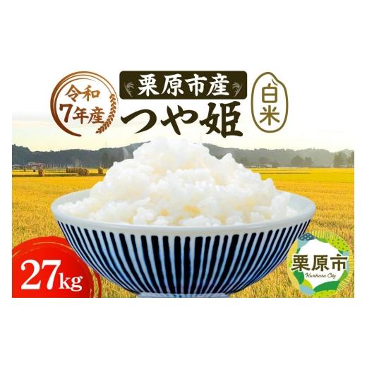 ふるさと納税 米 つや姫 宮城県 栗原市 栗原育ちの黒澤農産のお米 令和7年産 白米 つや姫 27kg つや姫 白米 米 ブランド米 生活品 食卓 おにぎり 宮城県 栗原…