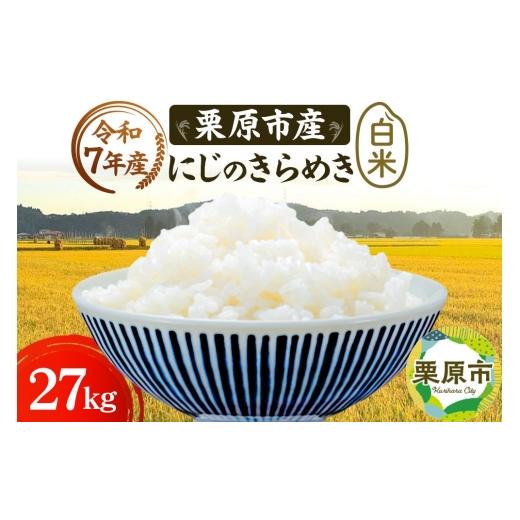 ふるさと納税 米 宮城県 栗原市 栗原育ちの黒澤農産のお米 令和7年産 白米 にじのきらめき 27kg にじのきらめき 白米 米 ブランド米 生活品 食卓 おにぎり 宮…