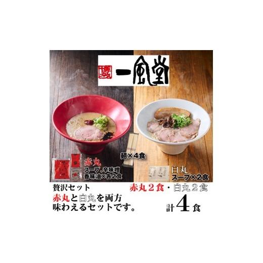 ふるさと納税 ラーメン とんこつ 福岡県 新宮町 ZF202.一風堂赤丸・白丸ラー麦麺セット4食 豚骨ラーメン