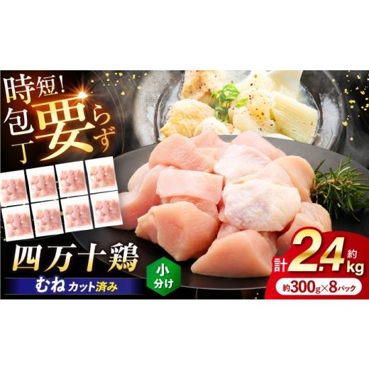 ふるさと納税 鶏肉 ムネ 高知県 高知市 四万十鶏むね肉 切身約 2.4kg (約300g×8パック) カットでかんたん時短セット 三栄ブロイラー販売株式会社 ATDP004 通…