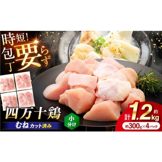 ふるさと納税 鶏肉 ムネ 高知県 高知市 四万十鶏むね肉 切身 約1.2kg (約300g×4パック) カットでかんたん 時短セット / 四万十鶏 むね肉 小分け 冷凍 カッ…