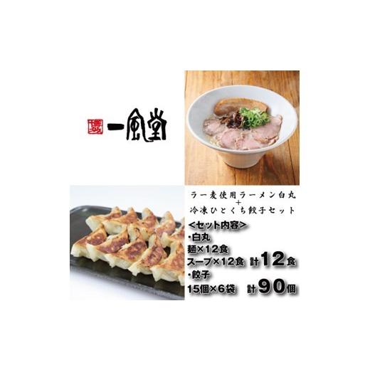 ふるさと納税 ラーメン とんこつ 福岡県 新宮町 AG176. 一風堂 白丸ラー麦麺12食とひとくち餃子6袋セット 豚骨ラーメン
