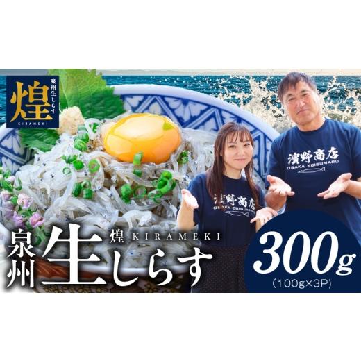 ふるさと納税 しらす・ちりめん 大阪府 泉佐野市 スピード発送 新物 泉州生しらす「煌(きらめき)」300g 小分け 100g×3P 漁師直送 シラス 国産 無添加 産地…