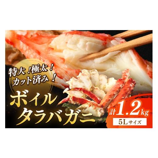 ふるさと納税 カニ タラバガニ 京都府 京丹後市 茹でたらば蟹5Lサイズ/特大 極太 カット済み ボイルタラバガニ5Lサイズ(1.2kg) ボイル カニ かに 1kg以上 …