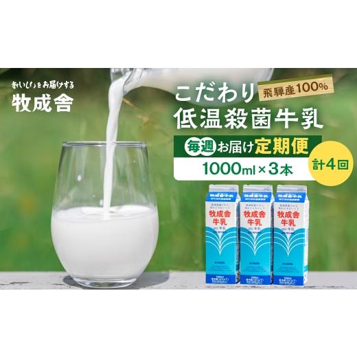 ふるさと納税 飲料類 牛乳 岐阜県 高山市 毎週定期便 牛乳 3本×4回 毎週 回数選べる 1ヶ月 飛騨産生乳100% 牧成舎 美味しい低温殺菌牛乳 乳製品 飛騨 お楽…