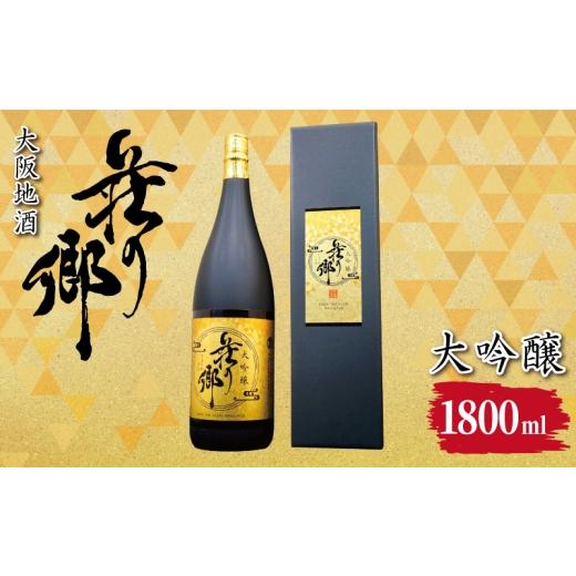 ふるさと納税 日本酒 大吟醸酒 大阪府 泉佐野市 スピード発送 大阪地酒「荘の郷」大吟醸 1800ml 日本酒 酒 お酒 おさけ 晩酌 ギフト 贈答 大正10年創業 北庄…