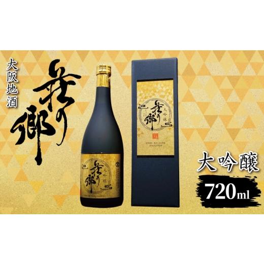ふるさと納税 日本酒 大吟醸酒 大阪府 泉佐野市 スピード発送 大阪地酒「荘の郷」大吟醸 720ml 日本酒 酒 お酒 おさけ 晩酌 ギフト 贈答 大正10年創業 北庄司…