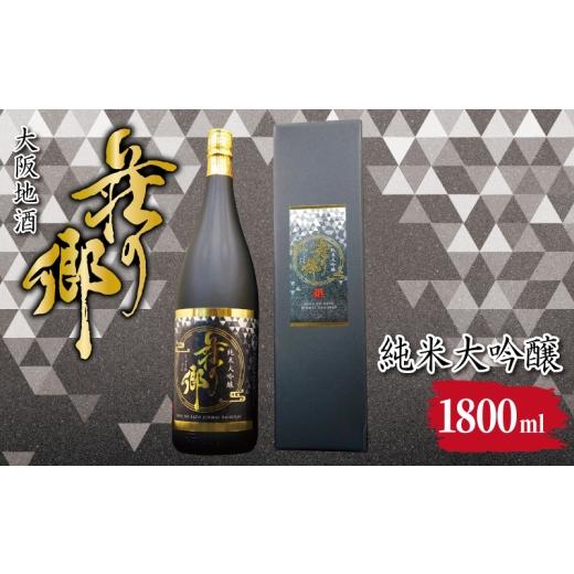 ふるさと納税 日本酒 純米大吟醸酒 大阪府 泉佐野市 スピード発送 大阪地酒「荘の郷」純米大吟醸 1800ml 日本酒 酒 お酒 おさけ 晩酌 ギフト 贈答 大正10年創…