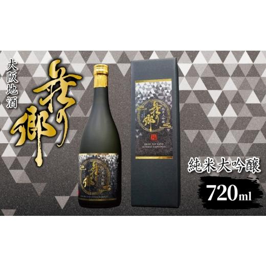 ふるさと納税 日本酒 純米大吟醸酒 大阪府 泉佐野市 スピード発送 大阪地酒「荘の郷」純米大吟醸 720ml 日本酒 酒 お酒 おさけ 晩酌 ギフト 贈答 大正10年創…