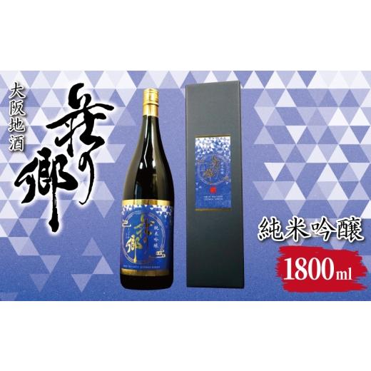 ふるさと納税 日本酒 純米吟醸酒 大阪府 泉佐野市 スピード発送 大阪地酒「荘の郷」純米吟醸 1800ml 日本酒 酒 お酒 おさけ 晩酌 ギフト 贈答 大正10年創業 …