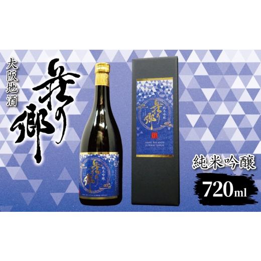 ふるさと納税 日本酒 純米吟醸酒 大阪府 泉佐野市 スピード発送 大阪地酒「荘の郷」純米吟醸 720ml 日本酒 酒 お酒 おさけ 晩酌 ギフト 贈答 大正10年創業 北…