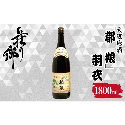 ふるさと納税 日本酒 大阪府 泉佐野市 スピード発送 大阪地酒「都娘」羽衣 1800ml 日本酒 酒 お酒 おさけ 晩酌 ギフト 贈答 大正10年創業 北庄司酒造
