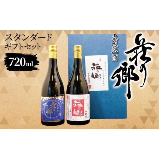 ふるさと納税 日本酒 大阪府 泉佐野市 スピード発送 大阪地酒「荘の郷」スタンダードギフトセット 720ml 日本酒 酒 お酒 おさけ 晩酌 ギフト 贈答 大正10年創…