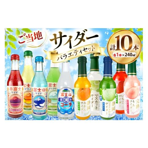 ふるさと納税 炭酸飲料 サイダー 静岡県 吉田町 ご当地サイダー バラエティセット 10種 各1本 計10本 翔栄通商 静岡県 吉田町 22424703 炭酸 炭酸飲料 瓶 ソー…
