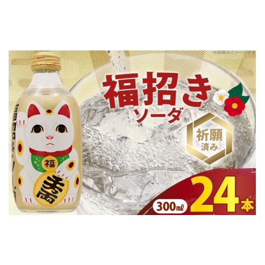 ふるさと納税 炭酸飲料 ソーダ水 静岡県 吉田町 ソーダ 福招きソーダ 炭酸飲料 300ml 24本 翔栄通商 静岡県 吉田町 22424741 そーだ サイダー お土産 土産 み…