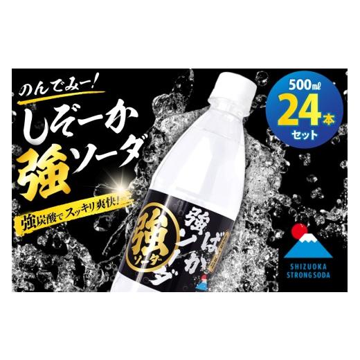 ふるさと納税 炭酸飲料 ソーダ水 静岡県 吉田町 しぞーか 強 ソーダ 炭酸水 500ml × 24本 翔栄通商 静岡県 吉田町 22424742 そーだ 炭酸 強炭酸 炭酸飲料 ご…