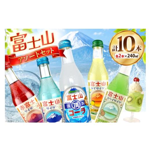 ふるさと納税 炭酸飲料 サイダー 静岡県 吉田町 サイダー 富士山サイダー アソートセット 5種 各2本 計10本 翔栄通商 静岡県 吉田町 22424705 炭酸 炭酸飲料 …