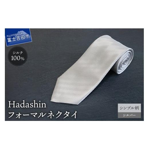ふるさと納税 小物 山梨県 富士吉田市 Hadashin フォーマルネクタイ シルバー(シンプル柄) シンプル柄