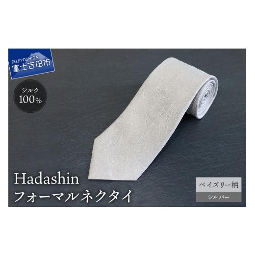 ふるさと納税 小物 山梨県 富士吉田市 Hadashin フォーマルネクタイ シルバー(ペイズリー柄) ペイズリー柄