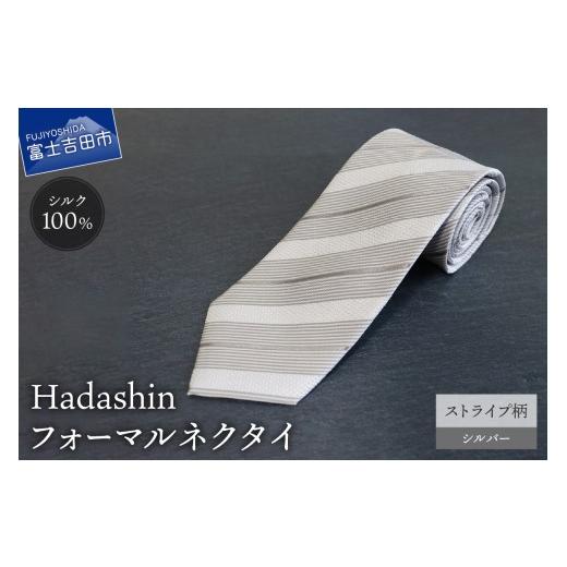 ふるさと納税 小物 山梨県 富士吉田市 Hadashin フォーマルネクタイ シルバー(ストライプ柄) ストライプ柄