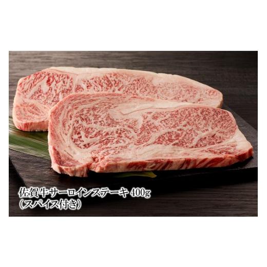 ふるさと納税 牛肉 サーロイン 佐賀県 伊万里市 佐賀牛サーロインステーキ 400g (スパイス付き)
