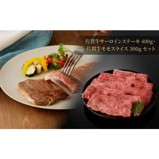 ふるさと納税 牛肉 サーロイン 佐賀県 伊万里市 佐賀牛サーロインステーキ・佐賀牛モモスライスセット