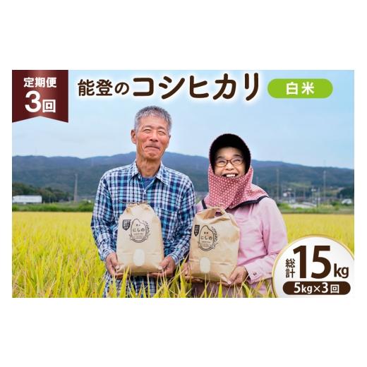 ふるさと納税 米 コシヒカリ 石川県 宝達志水町 期間限定発送 米 定期便 コシヒカリ 白米 5kg 3回 総計 15kg 農家にしの 石川県 宝達志水町 38601175 こしひ…