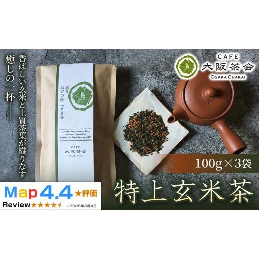 ふるさと納税 お茶類 玄米茶(茶葉・ティーバッグ) 滋賀県 甲賀市 老舗品質の香ばしさ 厳選茶葉と玄米の奥深い味わい 特上玄米茶(100g ×3袋) 1セット(173…