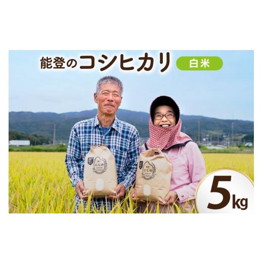 ふるさと納税 米 コシヒカリ 石川県 宝達志水町 期間限定発送 米 令和8年 コシヒカリ 5kg 白米 農家にしの 石川県 宝達志水町 38601171 こしひかり お米 おこ…