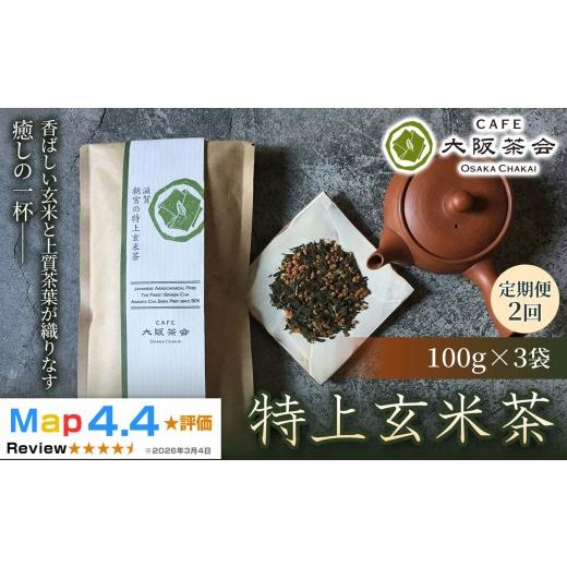 ふるさと納税 お茶類 玄米茶(茶葉・ティーバッグ) 滋賀県 甲賀市 定期便2ヶ月 老舗品質の香ばしさ 厳選茶葉と玄米の奥深い味わい 特上玄米茶(100g ×3袋)…