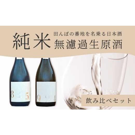 ふるさと納税 日本酒 純米酒 広島県 三原市 日本酒 生酒 2種飲み比べセット 「YOGANSUの酒」 OKITA9241 / KAWABASAMI8259 720ml 無濾過生原酒 各1本 飲み比べ…