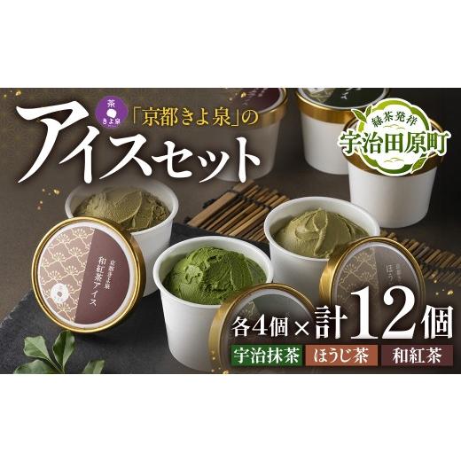 ふるさと納税 菓子 アイス 京都府 宇治田原町 京都きよ泉 宇治抹茶・ほうじ茶・和紅茶アイスセット(12個入り)[アイスクリーム アイス 抹茶スイーツ スイーツ…