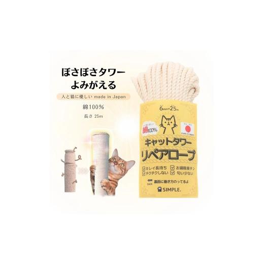 ふるさと納税 雑貨・日用品 奈良県 三宅町 キレイ 長持ち カス出ない ボサボサ 猫 タワー 復活 日本製 綿 100% キャットタワー リペアロープ 太さ 6mm 選べる…