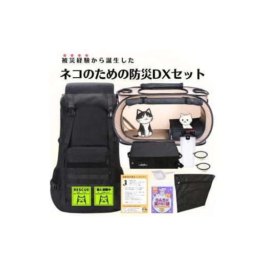 ふるさと納税 雑貨・日用品 奈良県 三宅町 ネコのための防災DXセット ポータブルケージ&大容量リュック&トイレ 避難時持ち物チェックリスト付き 猫 災害 地…