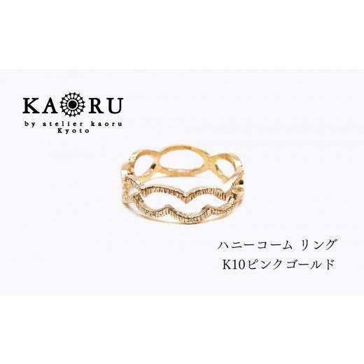 ふるさと納税 アクセサリー リング 京都府 京都市 KAORU ハニーコーム リング / K10 ピンクゴールド|京都 アクセサリー ブランド 人気ジュエリー[ フィレ…