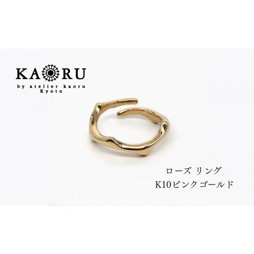 ふるさと納税 アクセサリー リング 京都府 京都市 KAORU ローズ リング S / K10 ピンクゴールド|京都 アクセサリー ブランド 人気ジュエリー[ バラの茎や…