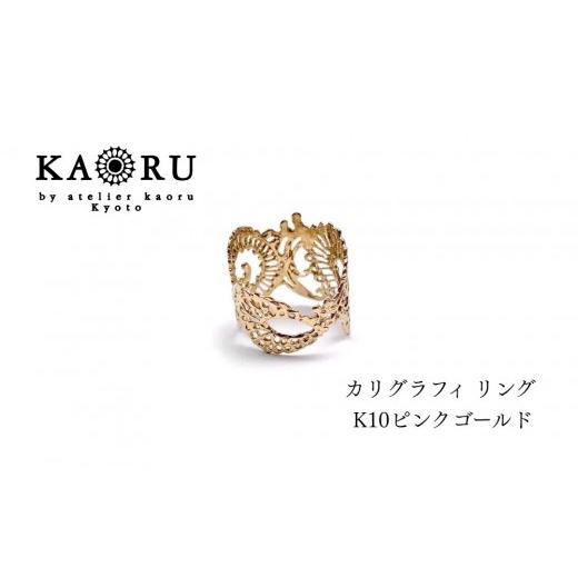 ふるさと納税 アクセサリー リング 京都府 京都市 KAORU カリグラフィ リング / K10 ピンクゴールド|京都 アクセサリー ブランド 人気ジュエリー[ 文字装…