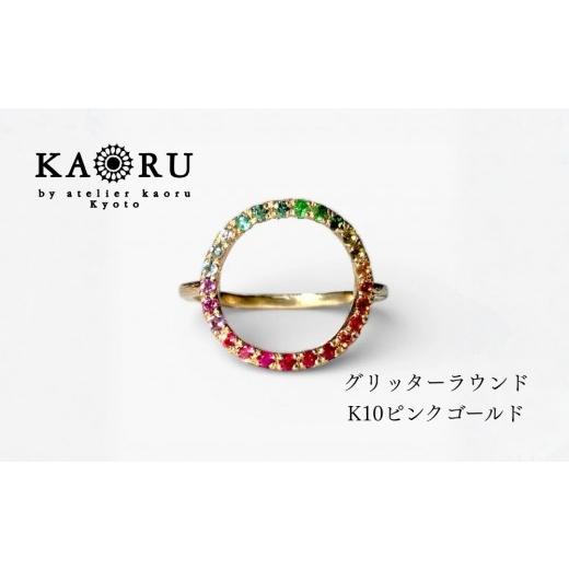 ふるさと納税 アクセサリー リング 京都府 京都市 KAORU グリッターラウンド リング マルチカラー / K10 ピンクゴールド|京都 アクセサリー ブランド 人気…