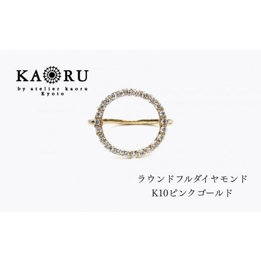 ふるさと納税 アクセサリー リング 京都府 京都市 KAORU ラウンドフルダイヤモンド リング / K10 ピンクゴールド|京都 アクセサリー ブランド 人気ジュエリ…
