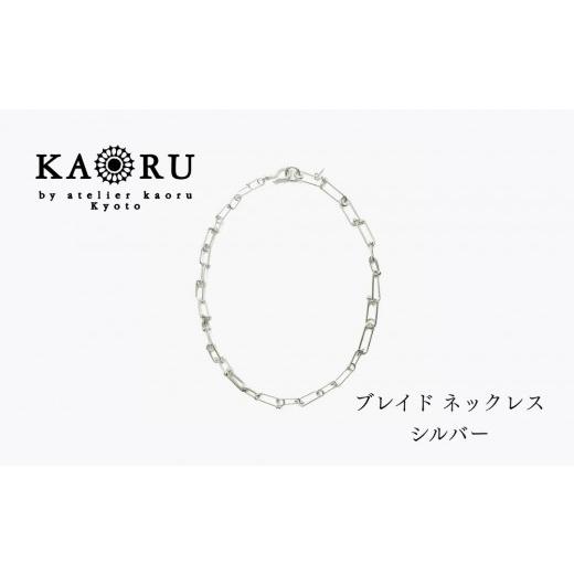 ふるさと納税 アクセサリー ネックレス 京都府 京都市 KAORU NEWブレイド ネックレス / シルバー|京都 アクセサリー ブランド 人気ジュエリー[ 手編み ハ…