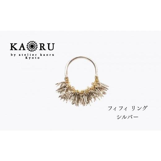 ふるさと納税 アクセサリー リング 京都府 京都市 KAORU フィフィ リング / シルバー|京都 アクセサリー ブランド 人気ジュエリー[ 海のサンゴモチーフ 唯…