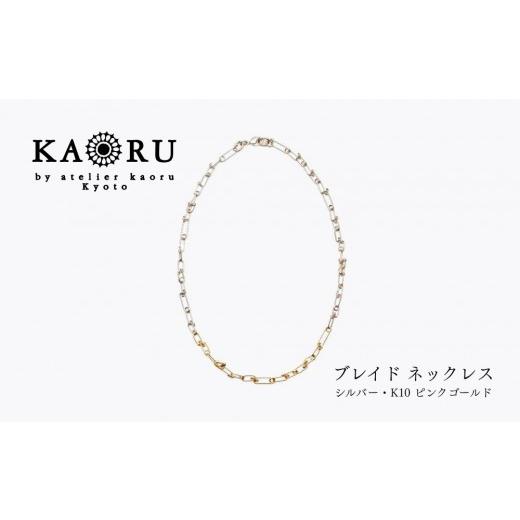 ふるさと納税 アクセサリー ネックレス 京都府 京都市 KAORU ブレイド ネックレス / シルバー・K10 ピンクゴールド|京都 アクセサリー ブランド 人気ジュエ…