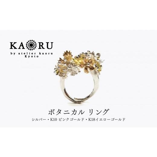 ふるさと納税 アクセサリー リング 京都府 京都市 KAORU ボタニカル リング|京都 アクセサリー ブランド 人気ジュエリー[ 草花や蝶モチーフ 繊細な細工 肌…