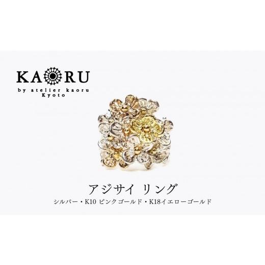 ふるさと納税 アクセサリー リング 京都府 京都市 KAORU アジサイ リング|京都 アクセサリー ブランド 人気ジュエリー[ 紫陽花の花モチーフ 時代・年代問わ…